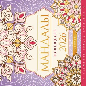 Кал 2026 Настен Мандалы Гармония твоего сознания