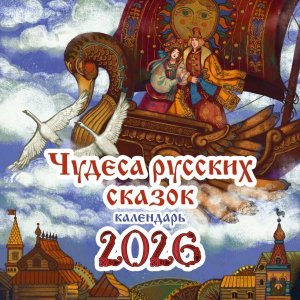 Кал 2026 Настен Чудеса русских сказок