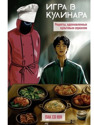 Игра в кулинара рецепты вдохновленные культовым сериалом