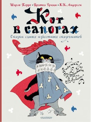 Кот в сапогах Сказки самых известных сказочников