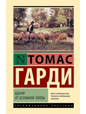 Вдали от безумной толпы ЭК