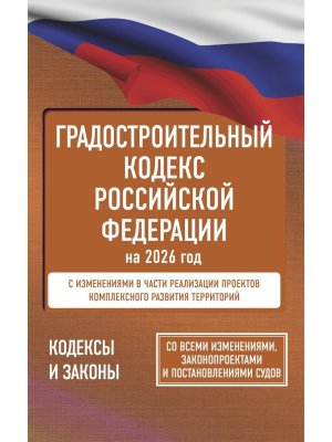 Кодекс Градостроительный РФ на 2026 