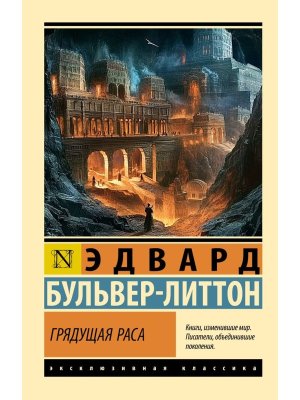 М Грядущая раса ЭК