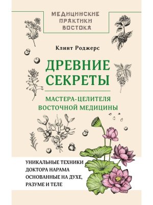 Древние секреты мастера целителя восточной медицины