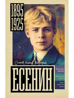 Есенин Самая полная биография