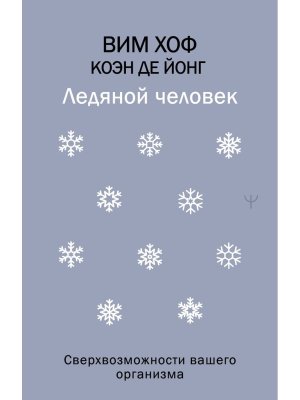 Ледяной человек Сверхвозможности вашего организма Мягк