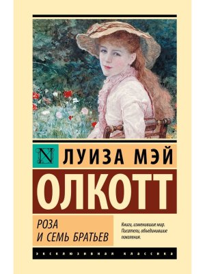 Роза и семь братьев ЭК