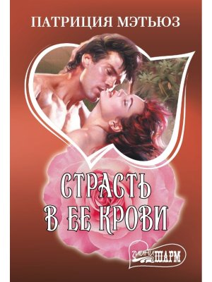 М Страсть в ее крови Ш