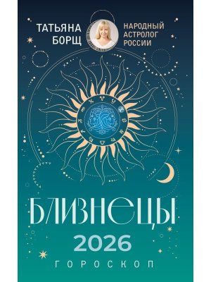 Гороскоп 2026 БЛИЗНЕЦЫ 