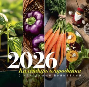 Кал 2026 Настен огородника с народными приметами 