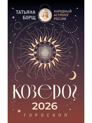 Гороскоп 2026 КОЗЕРОГ 