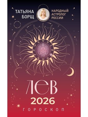 Гороскоп 2026 ЛЕВ 