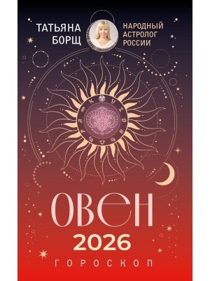 Гороскоп 2026 ОВЕН 
