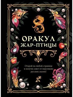 Оракул Жар птицы