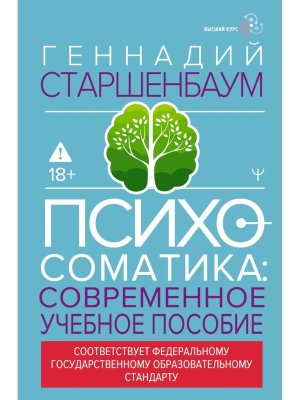 Психосоматика Современное учеб практич руковод 