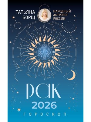Гороскоп 2026 РАК 