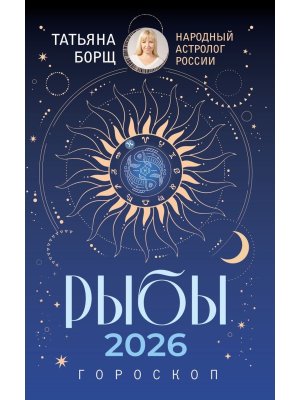 Гороскоп 2026 РЫБЫ 