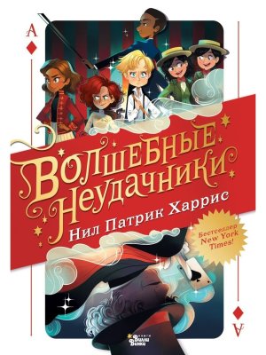 Волшебные неудачники