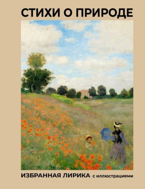Стихи о природе Избранная лирика с илл 