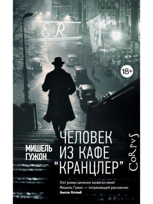 Человек из кафе Кранцлер Corpus 