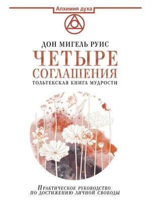 Четыре соглашения Тольтекская книга мудрости