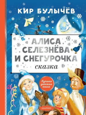 Алиса Селезнева и Снегурочка