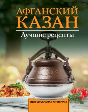Афганский казан Лучшие рецепты