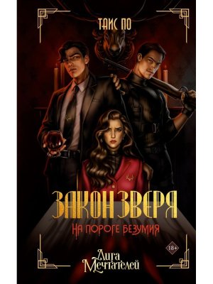 Закон Зверя На пороге безумия