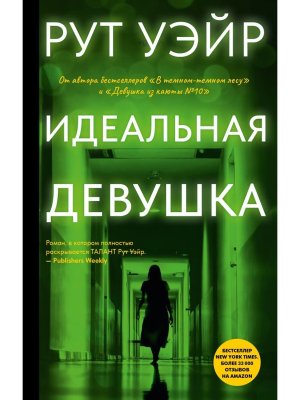 Идеальная девушка