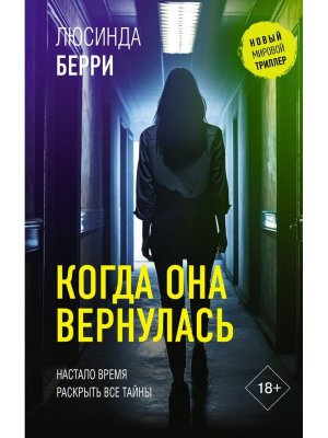 Когда она вернулась