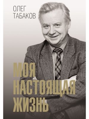 Моя настоящая жизнь