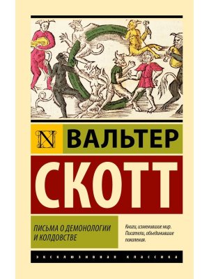 М Письма о демонологии и колдовстве ЭК