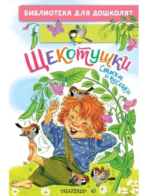 Щекотушки Стихи и песенки БДД