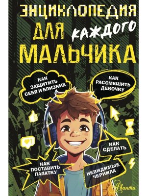 Энц для каждого мальчика