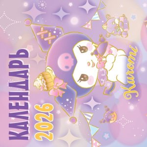 Кал 2026 Настен Kuromi 