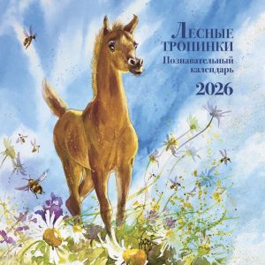 Кал 2026 Настен Познавательный календарь Лесные тропинки 