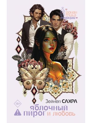 Яблочный пирог и любовь