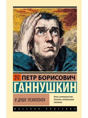 М В душе психопата ЭРК