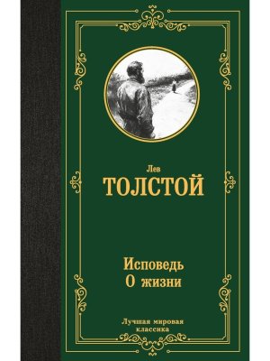 Исповедь О жизни ЛМК