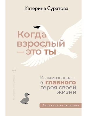 Когда взрослый это ты Из самозванца в главного героя своей жизни