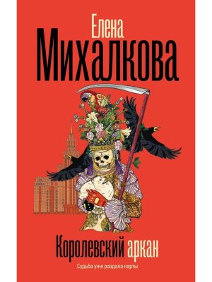 Королевский аркан