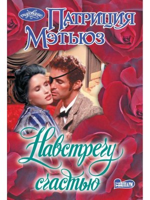 М Навстречу счастью Оч