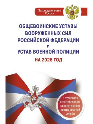 Общевоинские уставы Вооруженных Сил РФ и Устав военной полиции на 2026 