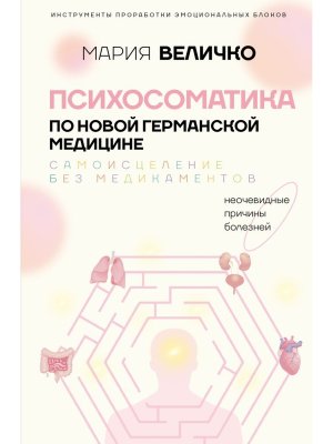 Психосоматика по Новой Германской медицине Неочевидные причины болезней