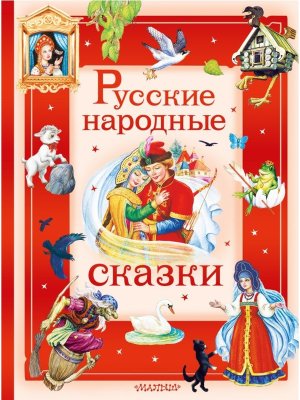 Русские народные сказки