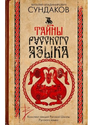 Тайны русского языка