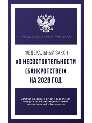 ФЗ О несостоятельности банкротстве на 2026 