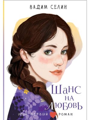 Шанс на любовь Мой первый роман