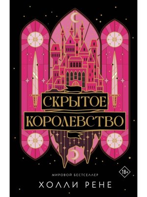 М Скрытое королевство