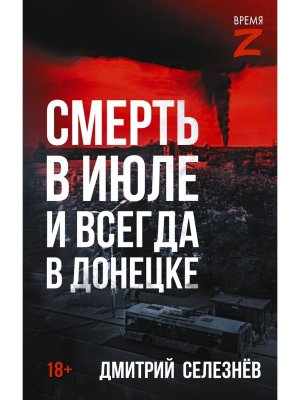 Смерть в июле и всегда в Донецке Время Z